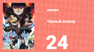 Чёрный клевер 24 серия (аниме-сериал, 2017)