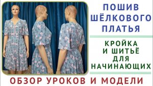 обзор модели и уроков   Крой, Моделирование, Пошив шёлкового платья  кройка и шитьё для начинающих