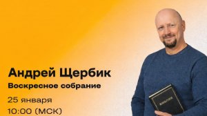 Андрей Щербик. Воскресное собрание 25.01.2026