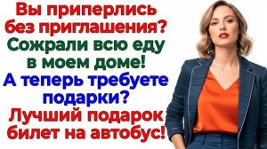 Родня приперлась за подарками! Вылетела с пустыми руками! | Истории Из Жизни | Реальная История