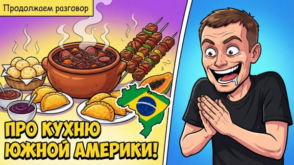 169. Про кухню Южной Америки!