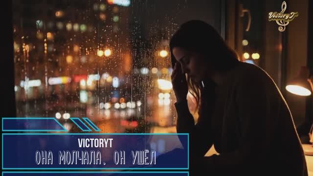 VictoryT - Она молчала, он ушёл смотреть онлайн