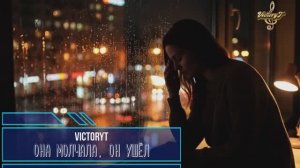VictoryT - Она молчала, он ушёл