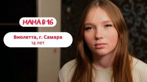 Беремена в 16 | Виолетта | Самара 😨😰😱