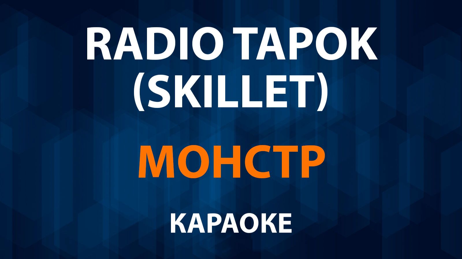 RADIO TAPOK — Монстр (Караоке) Skillet смотреть онлайн