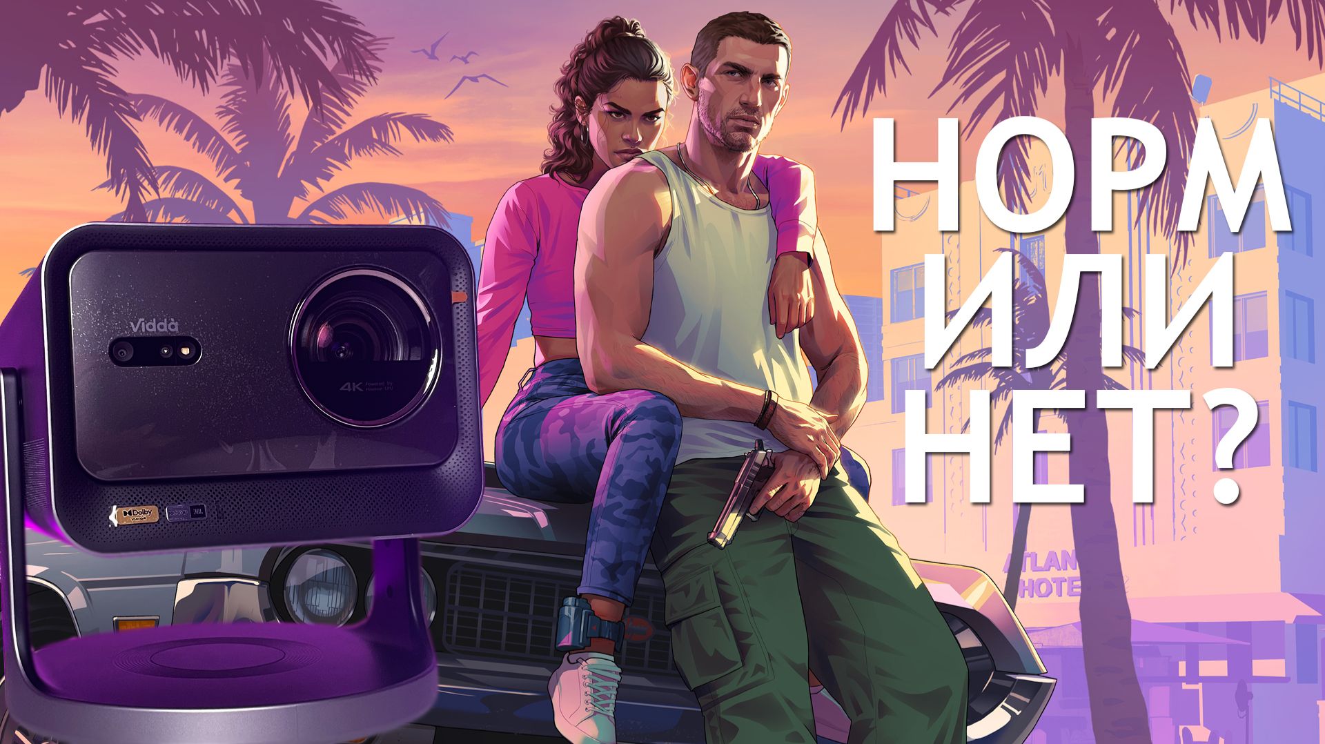 ИГРЫ НА ПРОЕКТОРЕ VIDDA C3 PRO смотреть онлайн