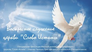 Воскресное служение церковь «Слово Истины»  г. Кирово-Чепецк  25.01.2026
