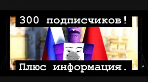 Ура 300 подписчиков!Плюс информация и мини конкурс.