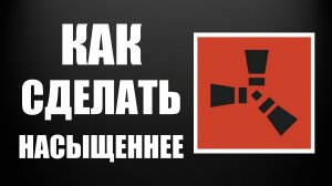 Как сделать раст насыщеннее