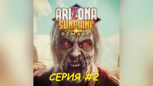 Arizona Sunshine Remake. Серия 2