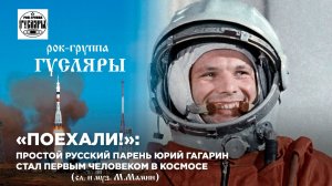 Поехали!!! (Гагарин Юрий) сл. и муз. М.Мамин Рок-группа ГУСЛЯРЫ (вокал И.Зарубин)