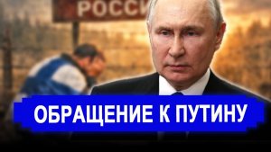Вот это поворот... Поздно одумались.. Обращение к Путину прозвучало как гром