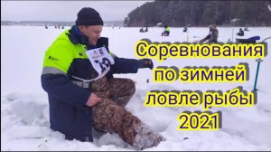 Соревнования по зимней рыбалке.  "Весенняя мормышка" 2021