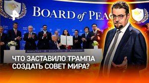 ООН больше не справляется: что заставило Трампа создать Совет мира / ДОБРОВЭФИРЕ