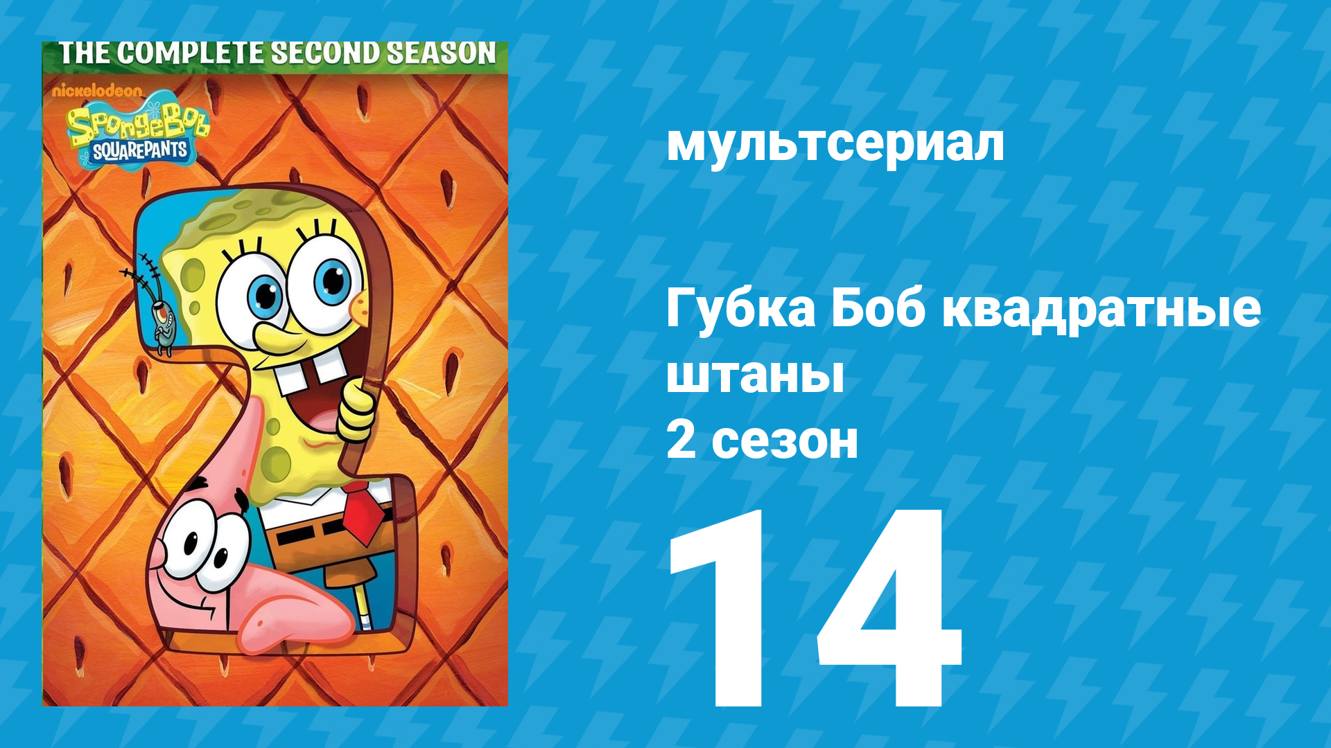 Губка Боб Квадратные Штаны 2 сезон 14 серия (мультсериал, 2002) смотреть онлайн