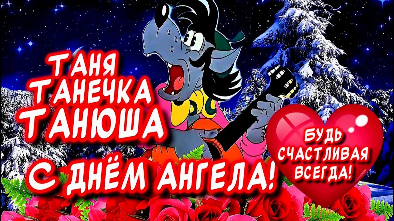 Самое Красивое Поздравление С Днем Татьяны в Татьянин день🕊️ смотреть онлайн