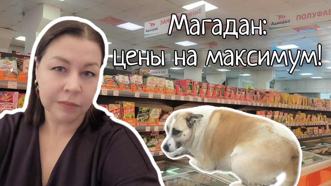 Магадан: цены на рынке и в местном супермаркете.