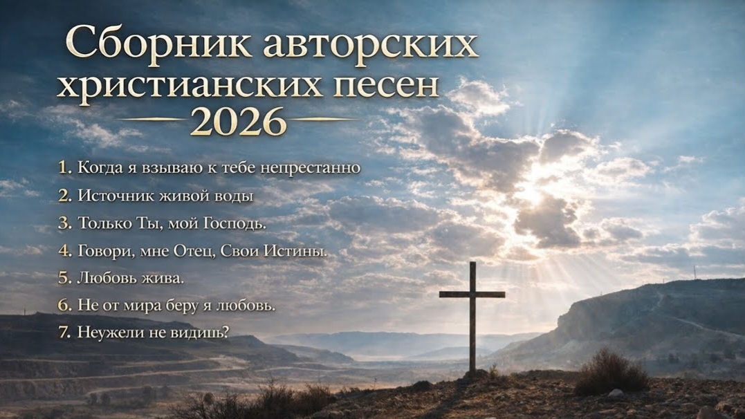 НОВЫЙ СБОРНИК АВТОРСКИХ ХРИСТИАНСКИХ ПЕСЕН 2026