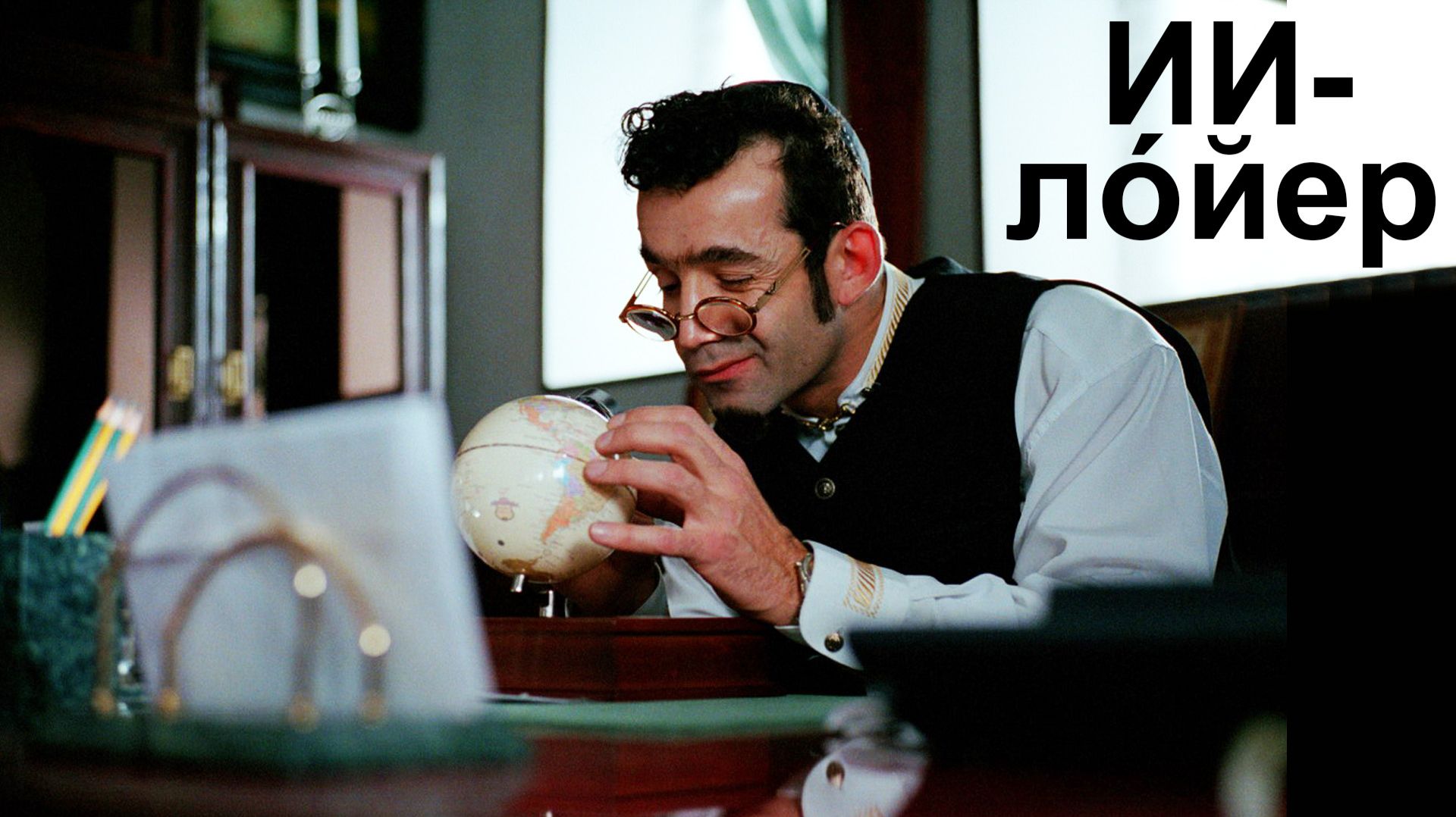 ИИ-лóйер. Или: Кошмар адвоката смотреть онлайн