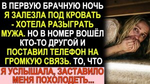 Истории из жизни|  Спряталась под кроватью в брачную ночь, чтобы...|Аудио рассказы|Жизненные истории