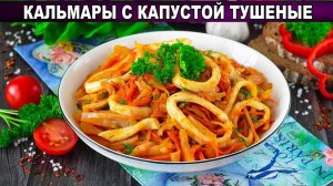 КАЛЬМАР С ЦВЕТНОЙ КАПУСТОЙ