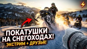 Эпичный заезд на снегоходах — Зима 2026 с друзьями! ❄️