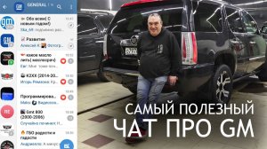 САМЫЙ ПОЛЕЗНЫЙ ЧАТ ПРО GM