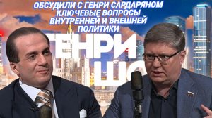 Обсудили с Генри Сардаряном ключевые вопросы внутренней и внешней политики