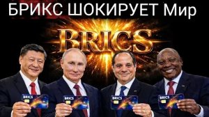 США такого не ожидали: БРИКС запускает новую цифровую валюту — конец доллару .