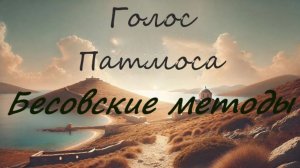Методы бесовского воздействия на людей, способы защиты. Часть 32 | Голос Патмоса | Иисуса Навина 9гл