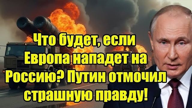 Что будет, если Европа нападет на Россию? Путин отмочил страшную правду! смотреть онлайн