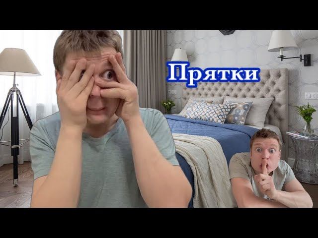 Экстремальные прятки