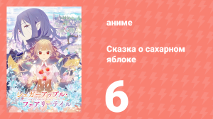 Сказка о сахарном яблоке 1 сезон 6 серия (аниме-сериал, 2023)