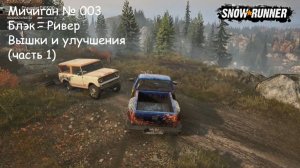 SnowRunner Мичиган № 003 Блэк-Ривер Вышки и улучшения (часть 1)