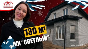 🏡 Дом 130 м² в ЖК «Светлый» — простор для большой семьи с тремя спальнями на втором этаже! 🌞