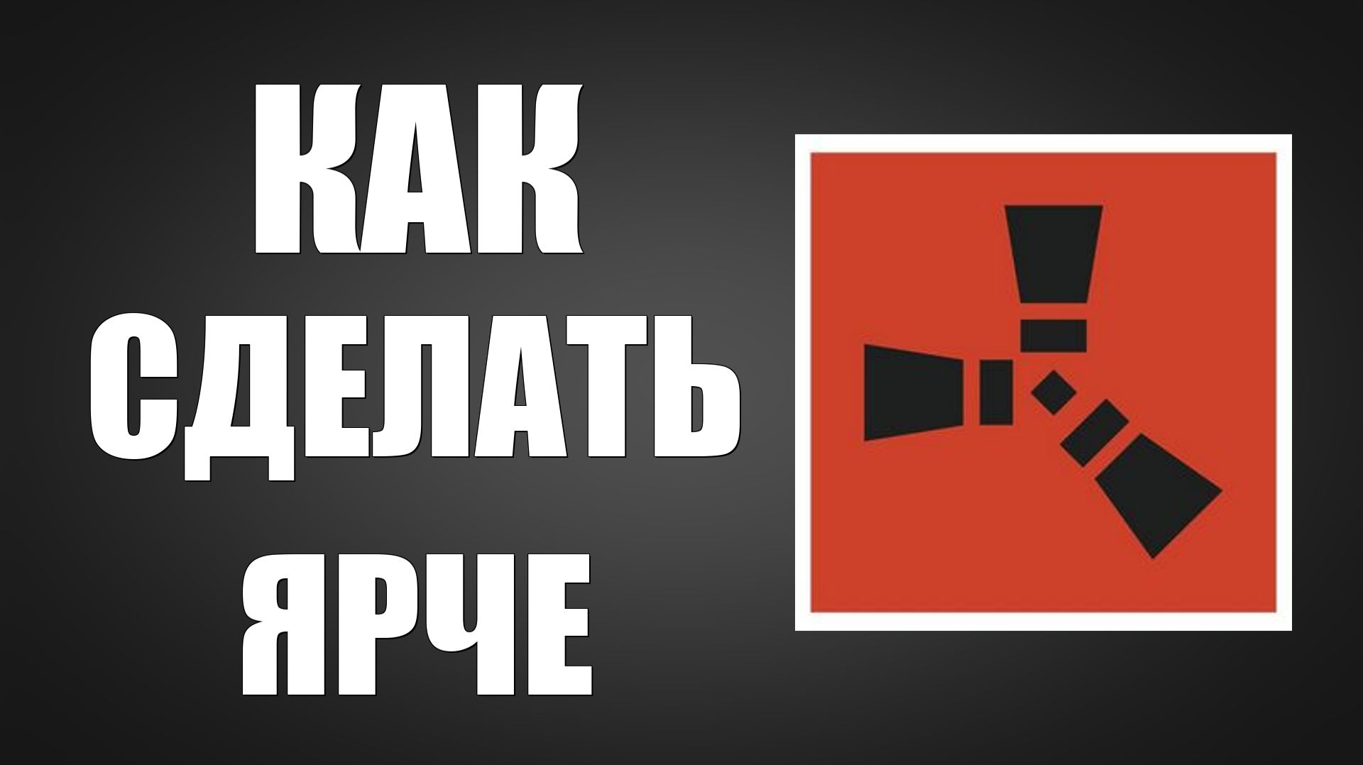 Как сделать раст ярче