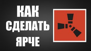 Как сделать раст ярче