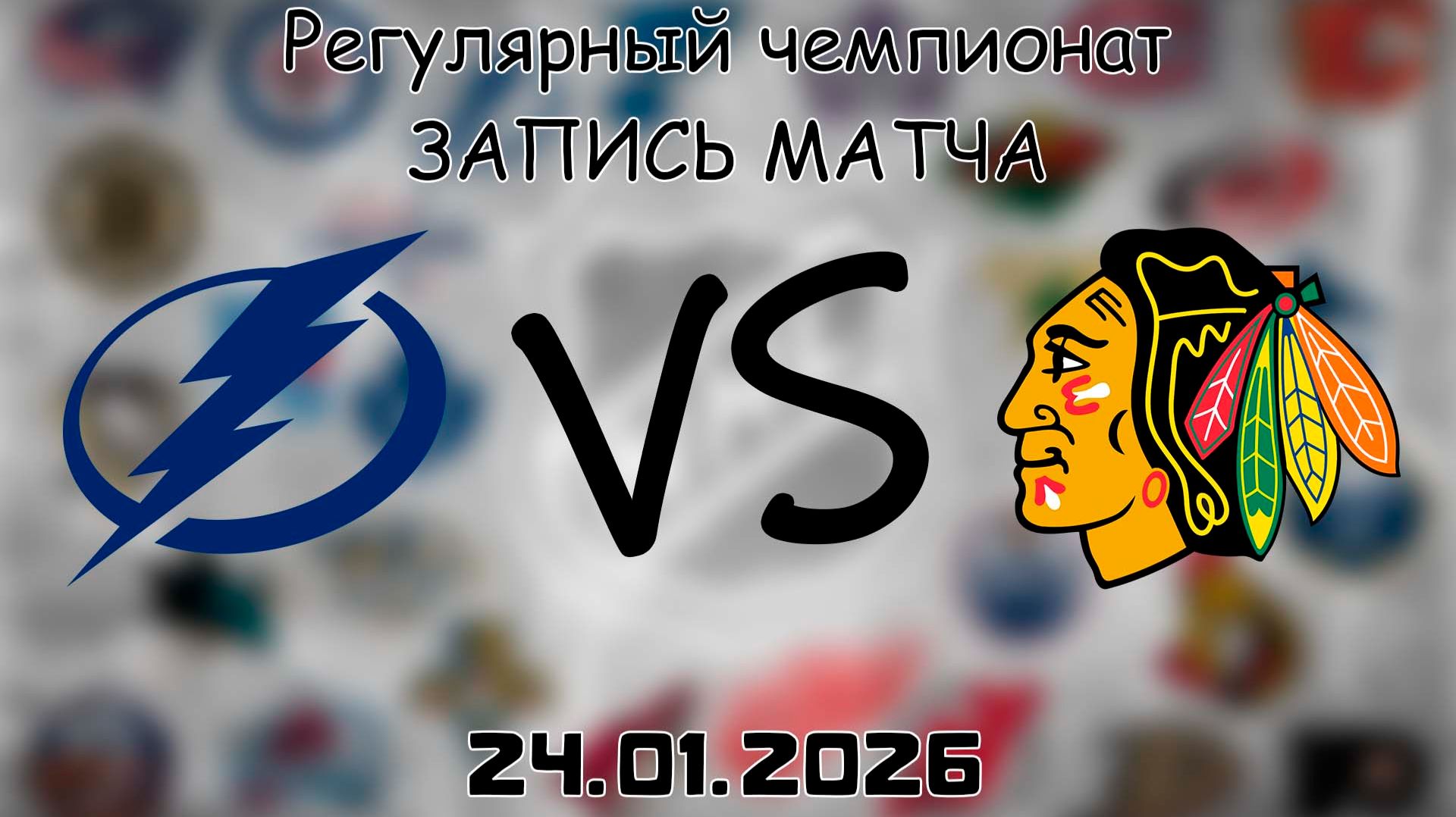 24.01.26 | Регулярный чемпионат | Чикаго Блэкхоукс - Тампа-Бэй Лайтнинг | НХЛ | NHL смотреть онлайн