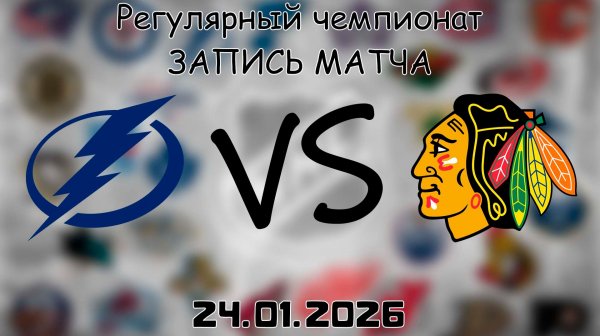 24.01.26 | Регулярный чемпионат | Чикаго Блэкхоукс - Тампа-Бэй Лайтнинг | НХЛ | NHL