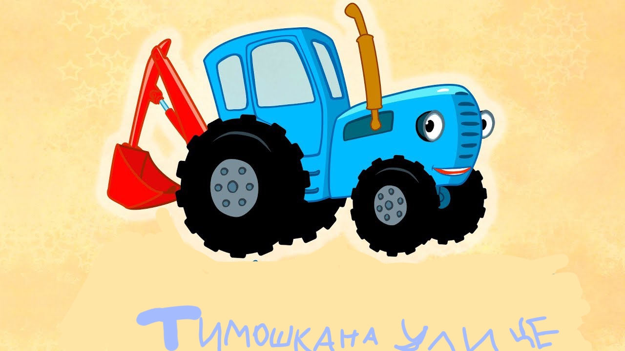 тимошка на улице 1 сезон 1 серия смотреть онлайн