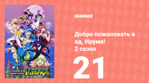 Добро пожаловать в ад, Ирума! 2 сезон 21 серия (аниме-сериал, 2021)