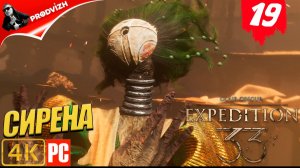 Clair Obscur - Expedition 33 ║ #19 САМА СИРЕНА ║ ЭКСПЕДИЦИЯ 33