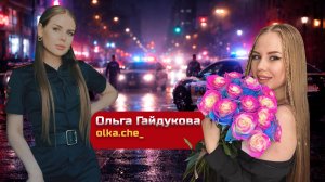 Ольга Гайдукова