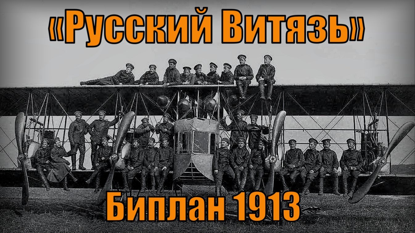 Биплан «Русский Витязь» Секретное оружие царской России Вооружение и техника