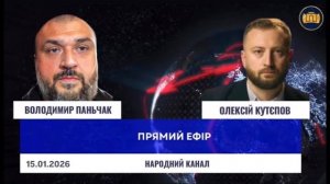 Итоги 2025 года с Алексеем Кутеповым | Прямой эфир Владимир Паньчак, Алексей Кутепов
