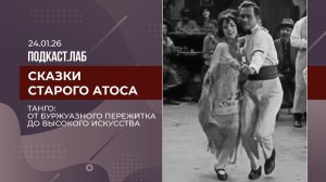 Сказки старого Атоса. Танго: от буржуазного пережитка до высокого искусства. Выпуск от 24.01.2026