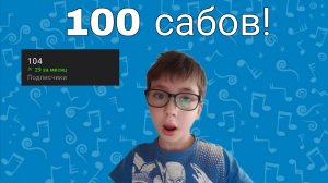 Дэмиан 16 - 100 Сабов! (Официальная песня на 100 подписчиков в рутуб)