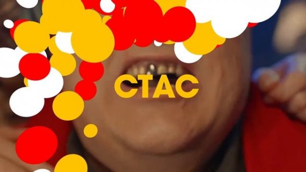 Больше улыбок на СТАС!