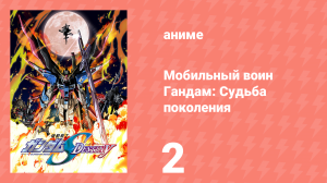 Мобильный воин Гандам: Судьба поколения 2 серия (аниме-сериал, 2004)