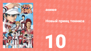 Новый принц тенниса 10 серия (аниме-сериал, 2012)